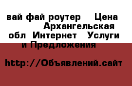 вай фай роутер  › Цена ­ 1 000 - Архангельская обл. Интернет » Услуги и Предложения   